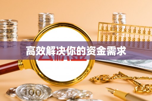 新营高效解决你的资金需求