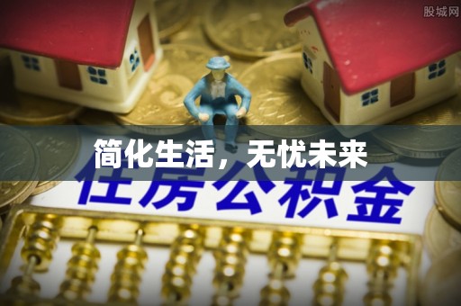 新营简化生活，无忧未来