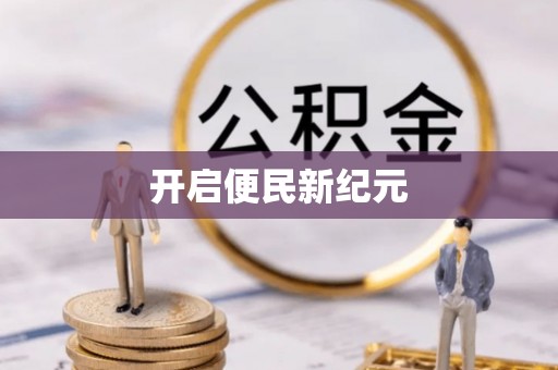 新营开启便民新纪元