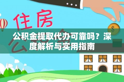 新营公积金提取代办可靠吗？深度解析与实用指南