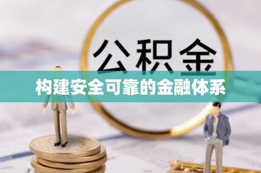 新营构建安全可靠的金融体系