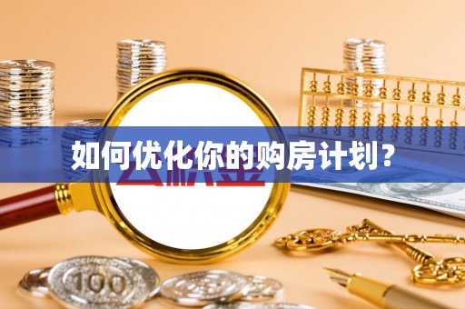 新营如何优化你的购房计划？