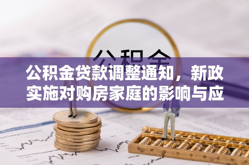 新营公积金贷款调整通知，新政实施对购房家庭的影响与应对策略