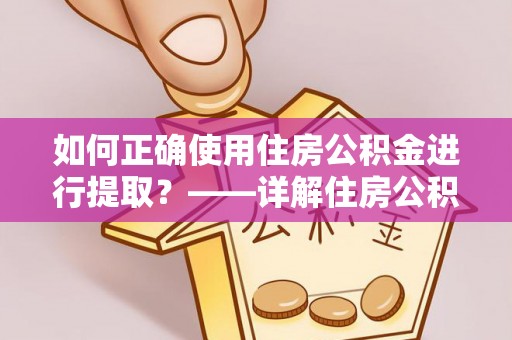 新营如何正确使用住房公积金进行提取？——详解住房公积金代办提取流程与注意事项