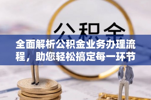 新营全面解析公积金业务办理流程，助您轻松搞定每一环节