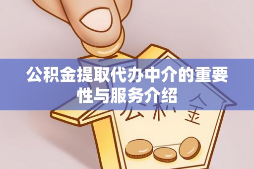新营公积金提取代办中介的重要性与服务介绍