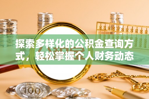 新营探索多样化的公积金查询方式，轻松掌握个人财务动态