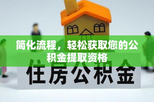 新营简化流程，轻松获取您的公积金提取资格