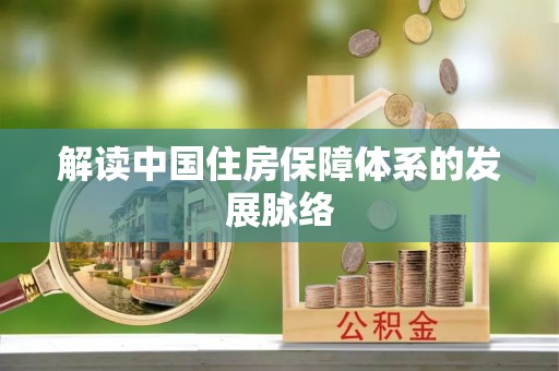 新营解读中国住房保障体系的发展脉络