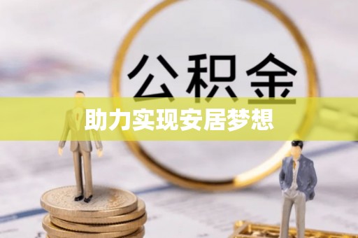 新营助力实现安居梦想