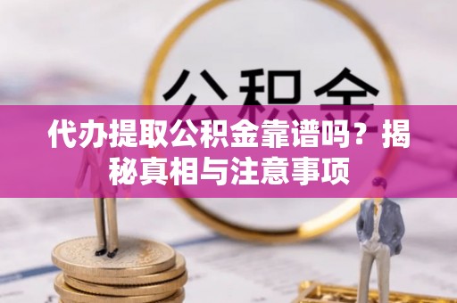 新营代办提取公积金靠谱吗？揭秘真相与注意事项