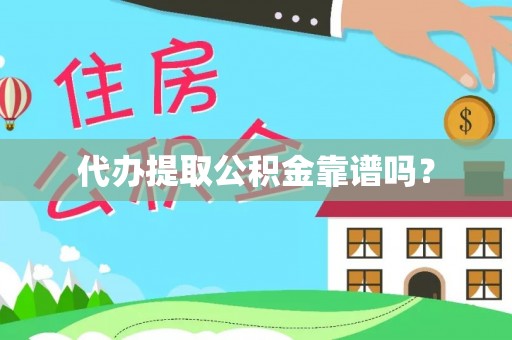 新营代办提取公积金靠谱吗？