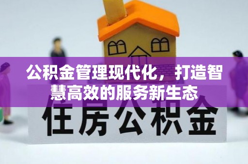 新营公积金管理现代化，打造智慧高效的服务新生态