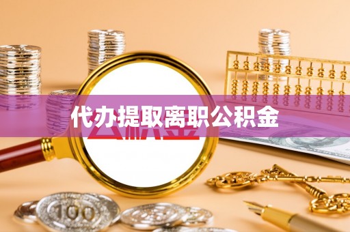 新营代办提取离职公积金