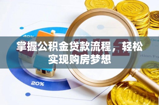 新营掌握公积金贷款流程，轻松实现购房梦想
