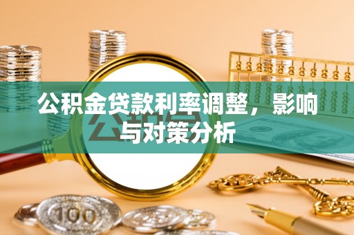 新营公积金贷款利率调整，影响与对策分析