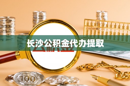 新营长沙公积金代办提取