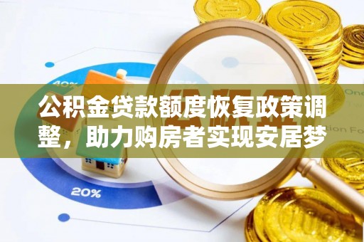 新营公积金贷款额度恢复政策调整，助力购房者实现安居梦想