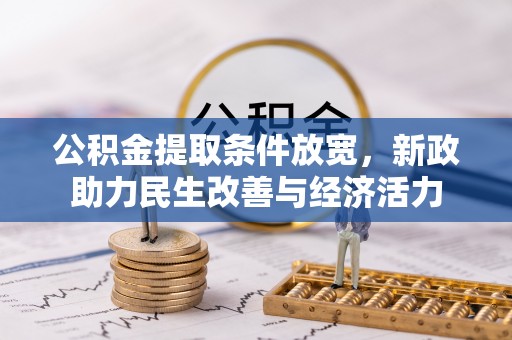 新营公积金提取条件放宽，新政助力民生改善与经济活力