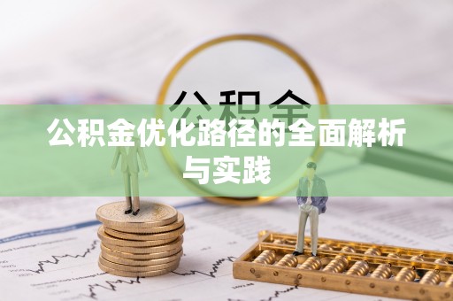 新营公积金优化路径的全面解析与实践