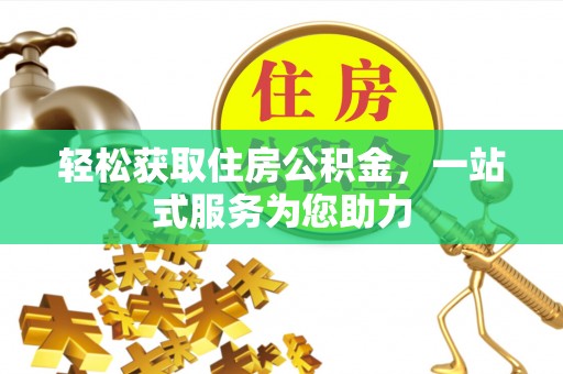 新营轻松获取住房公积金，一站式服务为您助力