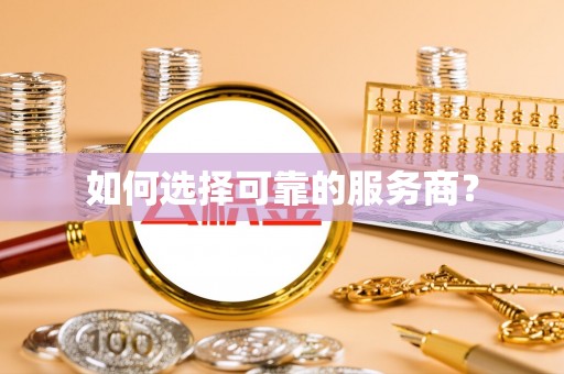 新营如何选择可靠的服务商？