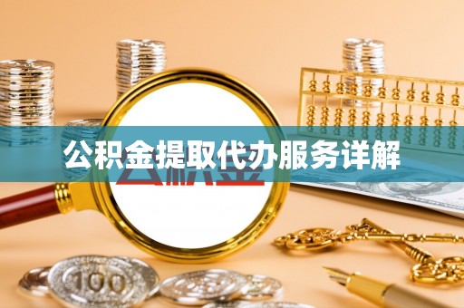 新营公积金提取代办服务详解