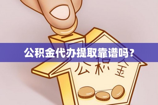新营公积金代办提取靠谱吗？