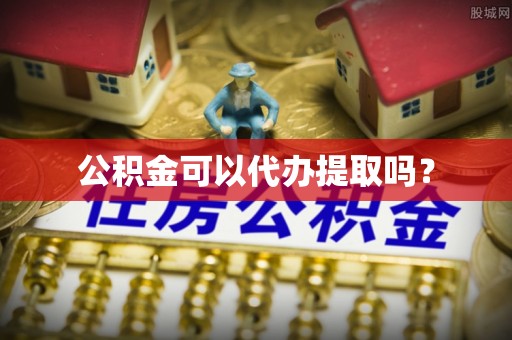 新营公积金可以代办提取吗？
