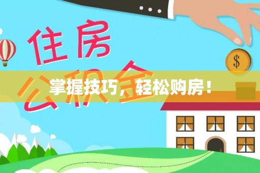 新营掌握技巧，轻松购房！