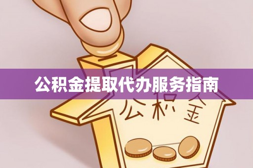 新营公积金提取代办服务指南