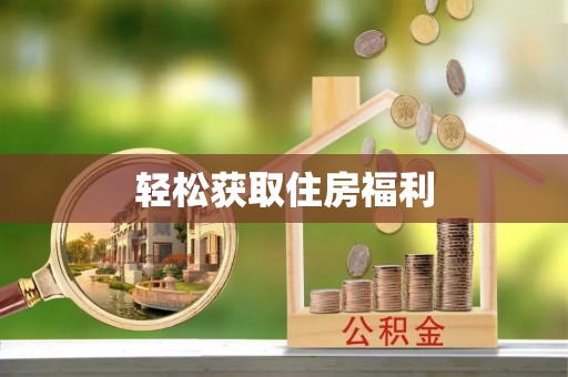 新营轻松获取住房福利