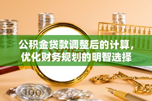 新营公积金贷款调整后的计算，优化财务规划的明智选择