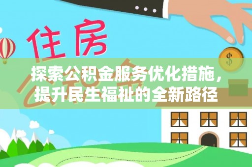 新营探索公积金服务优化措施，提升民生福祉的全新路径