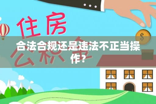 新营合法合规还是违法不正当操作？