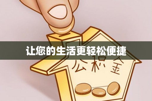 新营让您的生活更轻松便捷