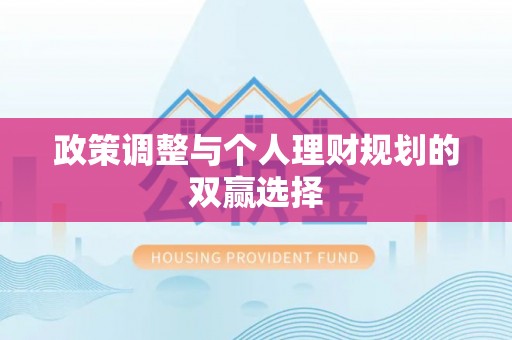 新营政策调整与个人理财规划的双赢选择