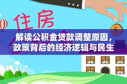 新营解读公积金贷款调整原因，政策背后的经济逻辑与民生考量