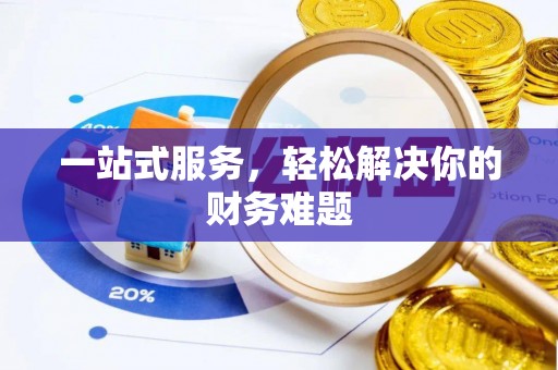 新营一站式服务，轻松解决你的财务难题