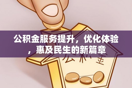 新营公积金服务提升，优化体验，惠及民生的新篇章