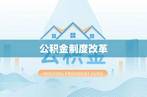 新营公积金制度改革