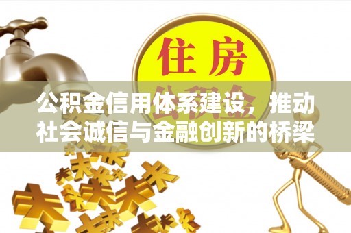 新营公积金信用体系建设，推动社会诚信与金融创新的桥梁