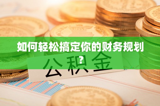 新营如何轻松搞定你的财务规划？