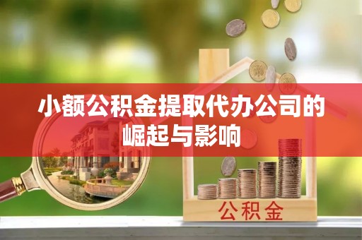 新营小额公积金提取代办公司的崛起与影响