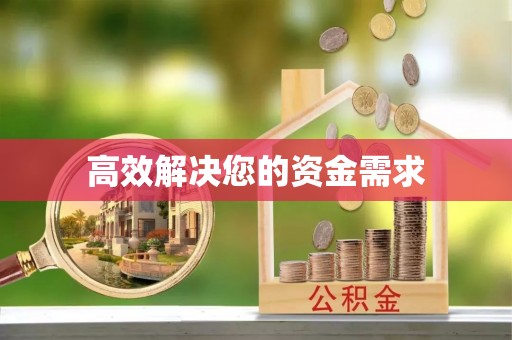 新营高效解决您的资金需求
