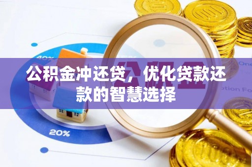 新营公积金冲还贷，优化贷款还款的智慧选择
