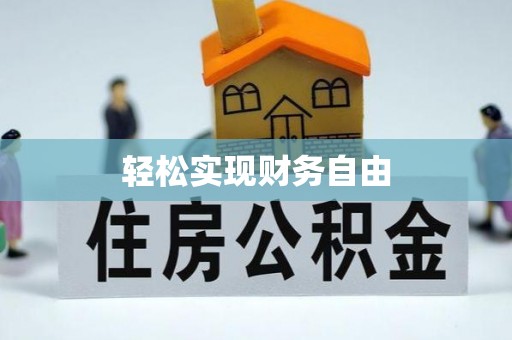新营轻松实现财务自由