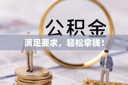 新营满足要求，轻松拿钱！