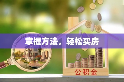 新营掌握方法，轻松买房