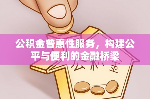 新营公积金普惠性服务，构建公平与便利的金融桥梁